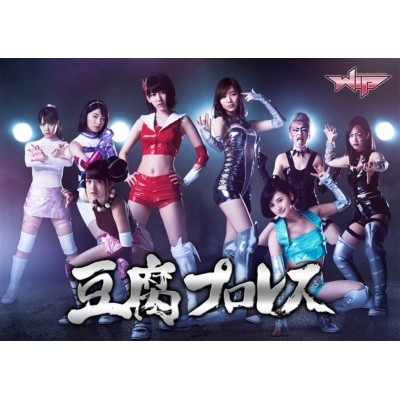 豆腐プロレス DVD BOX : AKB48 | HMV&BOOKS online - PCBP-62244