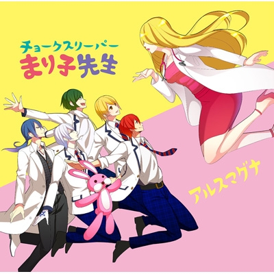 チョークスリーパーまり子先生 初回限定盤a アルスマグナ Hmv Books Online Upbh 9544