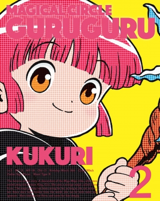 新品未開封！初回生産特典付き　魔法陣グルグル 2 DVD 092.jpg