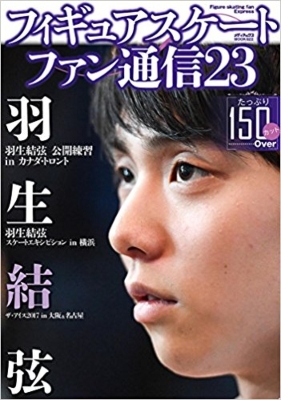 フィギュアスケートファン通信 Vol.23 メディアックスmook | HMV&BOOKS 