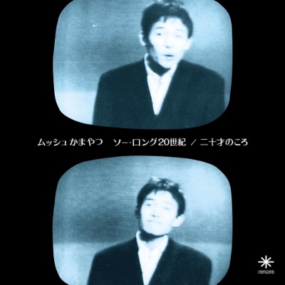 ムッシュ/かまやつひろしかの世界 新品LPレコード ムッシュ/かまやつ