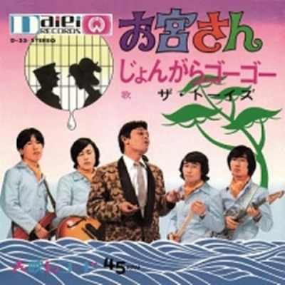 お宮さん/じょんがらゴーゴー (7インチアナログレコード) : ザ