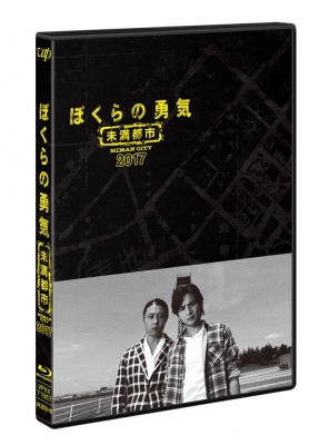 未開封 ぼくらの勇気　未満都市 ぼくらの勇気　未満都市2017 Blu-ray ぼくらの勇気 未満都市2017』Blu-ray | HMV&BOOKS online - VPXX-71557