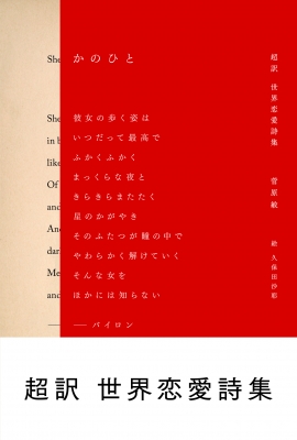 かのひと 超訳世界恋愛詩集 : 菅原敏 | HMV&BOOKS online