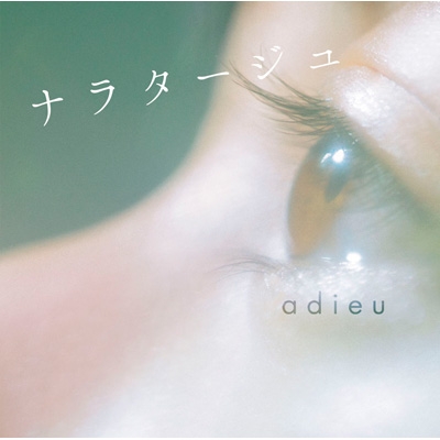 ナラタージュ Adieu Hmv Books Online Srcl 9533