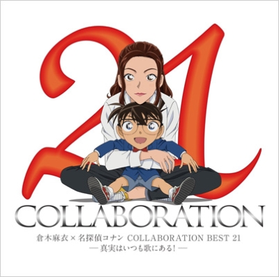 倉木麻衣×名探偵コナン COLLABORATION BEST 21-真実はいつも歌にある!-