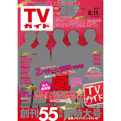 週刊TVガイド 関西版 2017年 8月 11日号 : 週刊TVガイド関西版