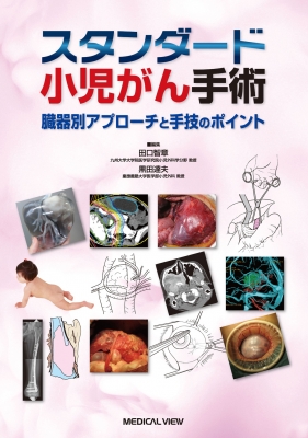 スタンダード小児がん手術 臓器別アプローチと手技のポイント スタンダード小児がん手術 臓器別アプローチと手技のポイント