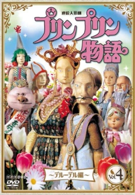 連続人形劇 プリンプリン物語 デルーデル編 vol.4（新価格版