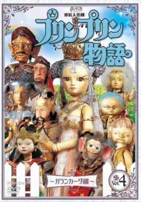 楽天ブックス: プリンプリン物語 ガランカーダ編 Vol.4 第647回