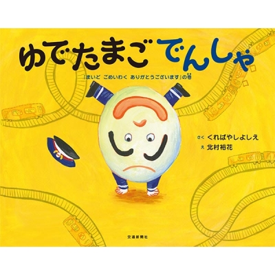 ゆでたまごでんしゃ まいどごめいわくありがとうございます の巻 くればやしよしえ Hmv Books Online