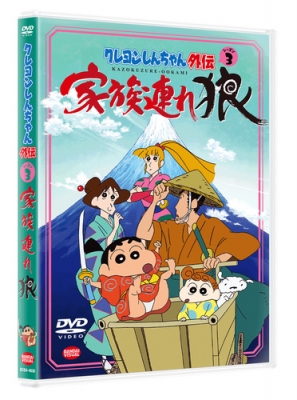 Hmv店舗在庫一覧 クレヨンしんちゃん外伝 シーズン3 家族連れ狼 クレヨンしんちゃん Hmv Books Online ba 46