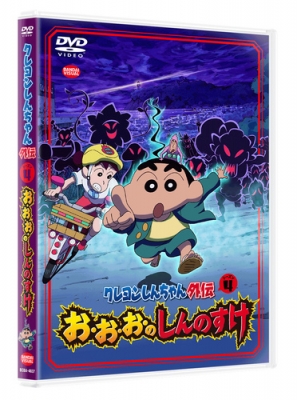 Hmv店舗在庫一覧 クレヨンしんちゃん外伝 シーズン4 お お お のしんのすけ クレヨンしんちゃん Hmv Books Online ba 47