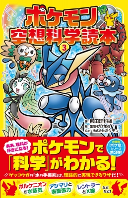ポケモン空想科学読本 3 : 柳田理科雄 | HMV&BOOKS online - 9784865540994