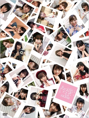 あの頃がいっぱい～AKB48ミュージックビデオ集～COMPLETE BOX : AKB48 
