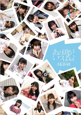 信頼も高い あの頃がいっぱい～AKB48ミュージックビデオ集～Type B (Blu-ray その他