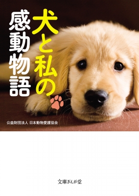 犬と私の感動物語 文庫ぎんが堂 日本動物愛護協会 Hmv Books Online