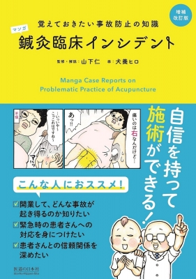 マンガ 鍼灸臨床インシデント 覚えておきたい事故防止の知識