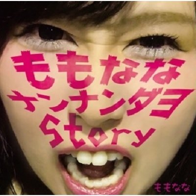 ももななナンナンダヨStory : ももなな | HMV&BOOKS online - TH-11