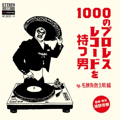 Hmv店舗在庫一覧 1000のプロレスレコードを持つ男ep 名勝負数え唄編 7インチアナログレコード Hmv Books Online Hr7s060