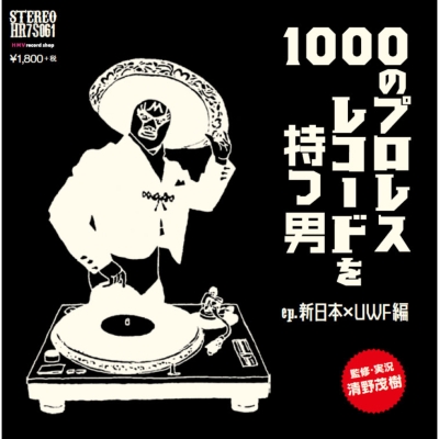 1000のプロレスレコードを持つ男ep.新日本×UWF編 (7インチアナログ 