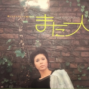 中古:盤質B】 また一人 : 九重佑三子 | HMV&BOOKS online - TP2779