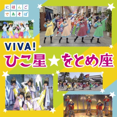 NHKにほんごであそぼ「VIVA!ひこ星☆をとめ座」 (CD+DVD) | HMV&BOOKS