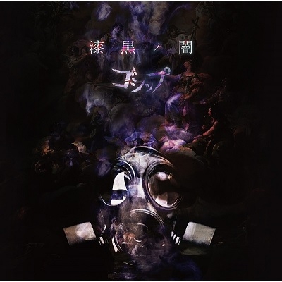 漆黒ノ闇」(豪華盤) : ゴシップ | HMV&BOOKS online - AMWK-37