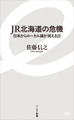 激安挑戦！！ JR北海道の危機 日本からローカル線が消える日 イースト新書 机上用品・文具収納