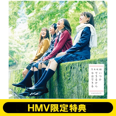 HMV限定特典付き》 いつかできるから今日できる 【初回仕様限定盤 TYPE