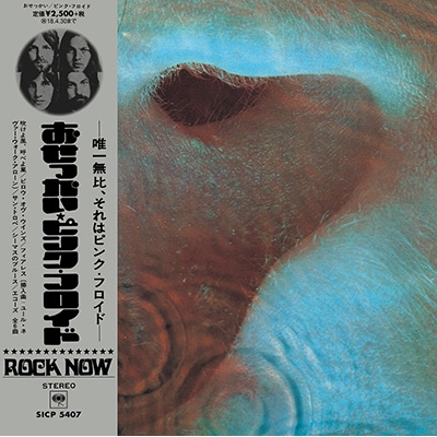 Meddle: おせっかい 【紙ジャケット仕様/完全生産限定盤】 : Pink Floyd | HMVu0026BOOKS online - SICP-5407