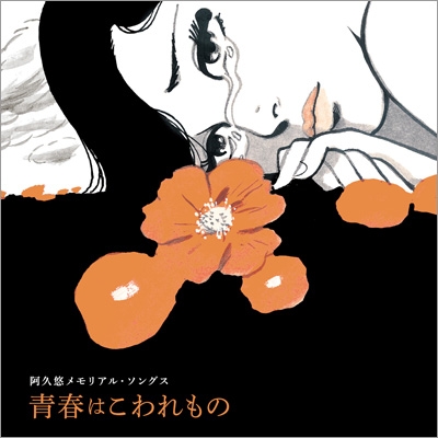 Amazon.co.jp: 阿久悠メモリアル・ソングス ～青春はこわれもの