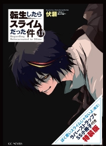 転生したらスライムだった件 11 ラバーストラップ+小冊子付き特装版 GC