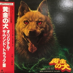 中古:盤質B】 黄金の犬 : 大野雄二 | HMV&BOOKS online - ORF5003