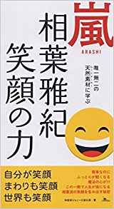 嵐 Arashi 相葉雅紀 笑顔の力 鉄人社 Hmv Books Online