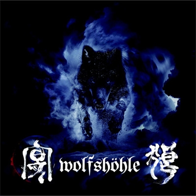 m*a様 狼の宴 コンピレーションCD　坂本商店 狼の宴 -Wolfshohle- | HMV&BOOKS online - WOLFSHOHLE