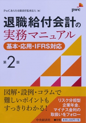 スーパーセール 50％（福袋 退職給付会計の実務マニュアル 第2版 基本・応用・IFRS対応 ビジネス+経済