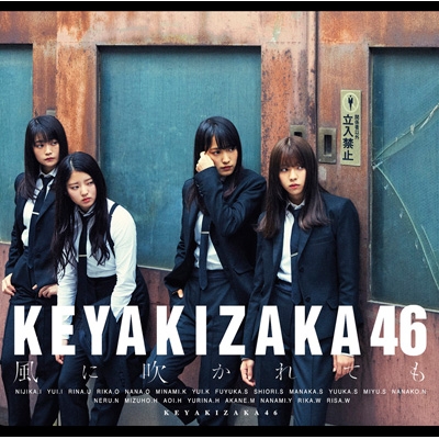 風に吹かれても 【Type-B】(+DVD) : 欅坂46 | HMV&BOOKS online - SRCL