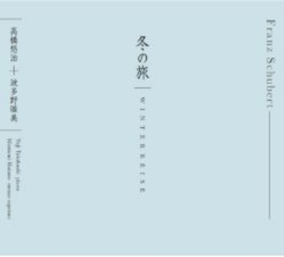 冬の旅』 波多野睦美、高橋悠治 : シューベルト（1797-1828