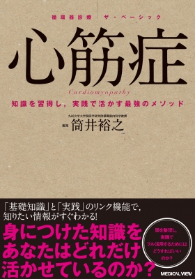 心筋症 知識を習得し，実践で活かす最強のメソッド  /メジカルビュ-社/筒井裕之（単行本） 循環器診療ザ・ベーシック 心筋症 知識を習得し、実践で活かす
