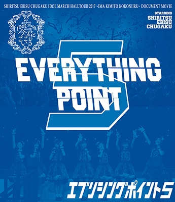 私立恵比寿中学 EVERYTHING POINT5 : 私立恵比寿中学 | HMV&BOOKS