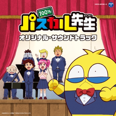TVアニメ「100％パスカル先生」オリジナル・サウンドトラック 