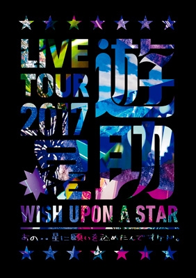 Amazon.co.jp: LIVE TOUR 2017遊助祭「星」〜あの‥星に願いを