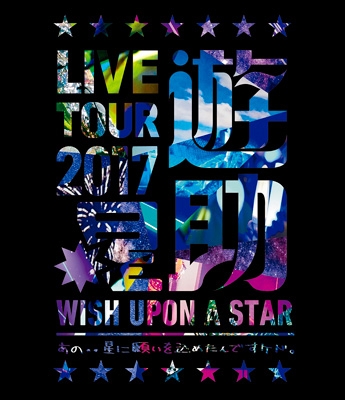 LIVE TOUR 2017「星」～あの・・星に願いを込めたんですケド。～(Blu-ray) : 遊助 | HMVu0026BOOKS online -  SRXL-141