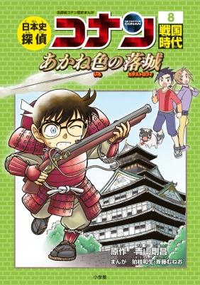 Hmv店舗在庫一覧 日本史探偵コナン 8 戦国時代 あかね色の落城 名探偵コナン歴史まんが 青山剛昌 Hmv Books Online