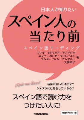 日本人が知りたいスペイン人の当たり前 スペイン語リーディング : フリオ・ビジョリア・アパリシオ | HMV&BOOKS online -  9784384058567