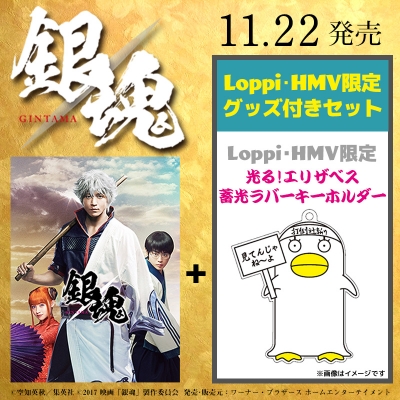 Hmv店舗在庫一覧 Loppi Hmv限定 銀魂 Dvd プレミアム エディション 初回仕様 2枚組 光る エリザベス 蓄光ラバーキーホルダー 付き 銀魂 Hmv Books Online lh