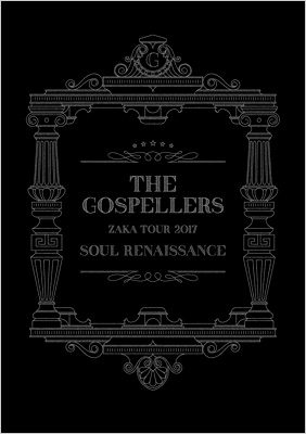 ゴスペラーズ坂ツアー2017 “Soul Renaissance” : ゴスペラーズ 