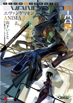 HMV店舗在庫一覧] エヴァンゲリオン ANIMA 2 電撃ホビーブックス