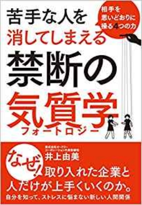 苦手な人を消してしまえる禁断の気質学 相手を思いどおりに操る4つの力 井上由美 Book Hmv Books Online